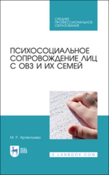 Обложка книги  «Психосоциальное сопровождение лиц с ОВЗ и их семей»