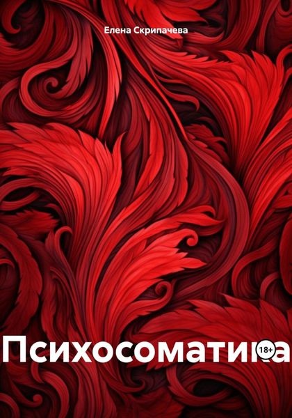 Обложка книги «Психосоматика»