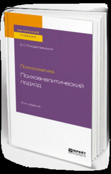 Обложка книги  «Психосоматика: психоаналитический подход 2-е изд. Учебное пособие для вузов»