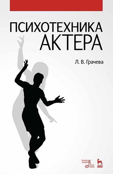 Обложка книги  «Психотехника актера»