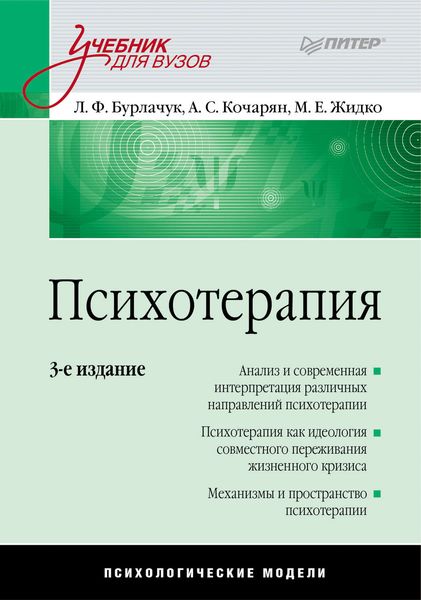 Обложка книги  «Психотерапия. Учебник для вузов»