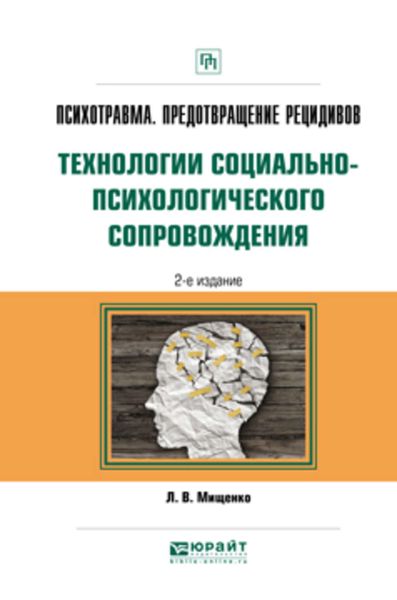 Обложка книги  «Психотравма. Предотвращение рецидивов. Технологии социально-психологического сопровождения 2-е изд., пер. и доп. Практическое пособие»
