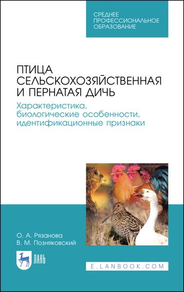 Обложка книги  «Птица сельскохозяйственная и пернатая дичь. Характеристика, биологические особенности, идентификационные признаки»