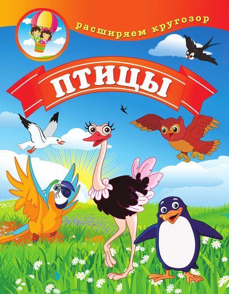 Обложка книги  «Птицы»