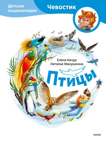 Обложка книги  «Птицы. Детская энциклопедия»