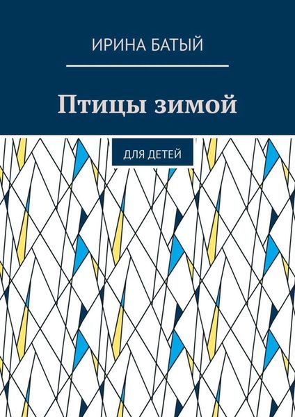 Обложка книги  «Птицы зимой. Для детей»