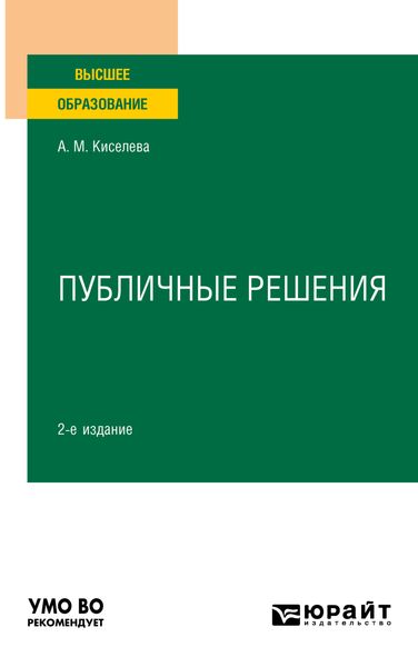 Обложка книги  «Публичные решения 2-е изд., испр. и доп. Учебное пособие для вузов»