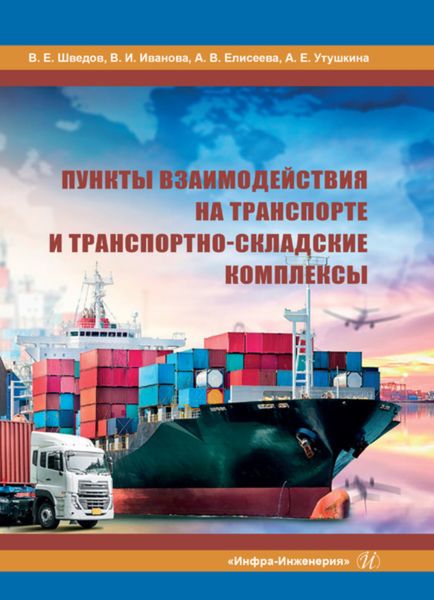 Обложка книги  «Пункты взаимодействия на транспорте и транспортно-складские комплексы»