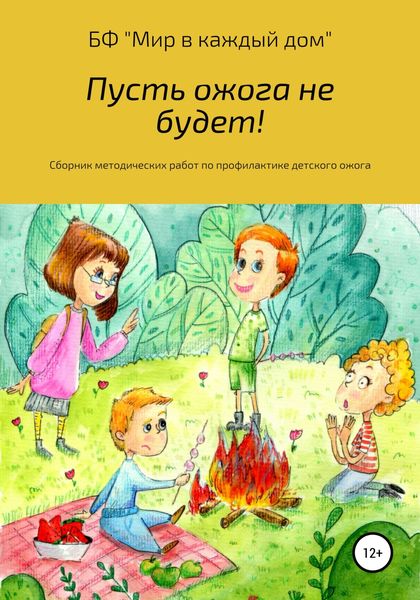 Обложка книги  «Пусть ожога не будет! Сборник методических работ по профилактике детского ожога»