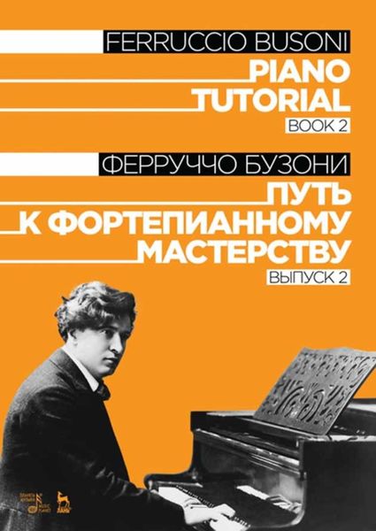 Обложка книги  «Путь к фортепианному мастерству. Выпуск 2. Piano Tutorial. Book 2»