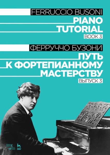 Обложка книги  «Путь к фортепианному мастерству. Выпуск 3. Piano Tutorial. Book 3»
