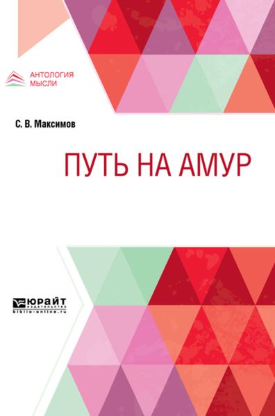 Обложка книги  «Путь на амур»
