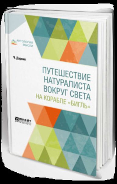 Обложка книги  «Путешествие натуралиста вокруг света на корабле «Бигль»»