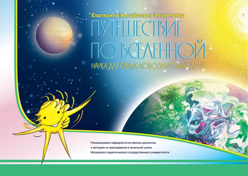 Обложка книги  «Путешествие по вселенной. Наука для самых любознательных детей»