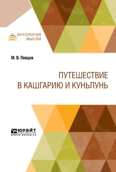 Обложка книги  «Путешествие в Кашгарию и Куньлунь»