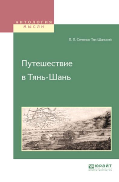 Обложка книги  «Путешествие в тянь-шань»