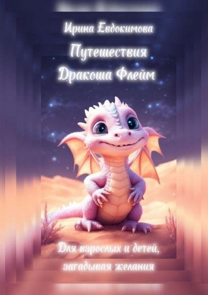 Обложка книги  «Путешествия. Дракоша Флейм. Для взрослых и детей, загадывая желания»