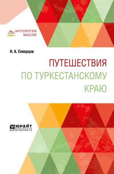 Обложка книги  «Путешествия по туркестанскому краю»