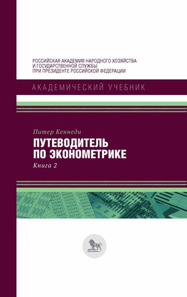 Обложка книги  «Путеводитель по эконометрике. Книга 2»