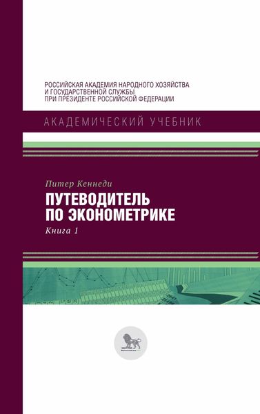 Обложка книги  «Путеводитель по эконометрике. Книга 1»
