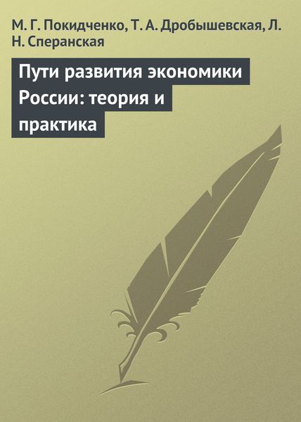 Обложка книги  «Пути развития экономики России: теория и практика. Учебное пособие»