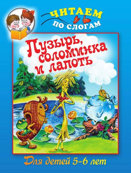 Обложка книги «Пузырь, соломинка и лапоть»