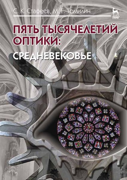 Обложка книги  «Пять тысячелетий оптики: Средневековье. Том 3»