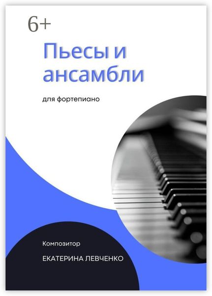 Обложка книги  «Пьесы и ансамбли для фортепиано»