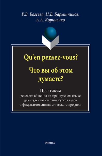 Обложка книги  «Qu'en pensez-vous? Что вы об этом думаете? Практикум речевого общения на французском языке для студентов старших курсов вузов и факультетов лингвистического профиля»