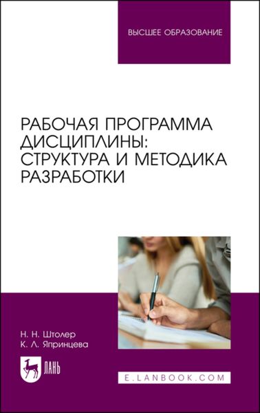 Обложка книги  «Рабочая программа дисциплины: структура и методика разработки»