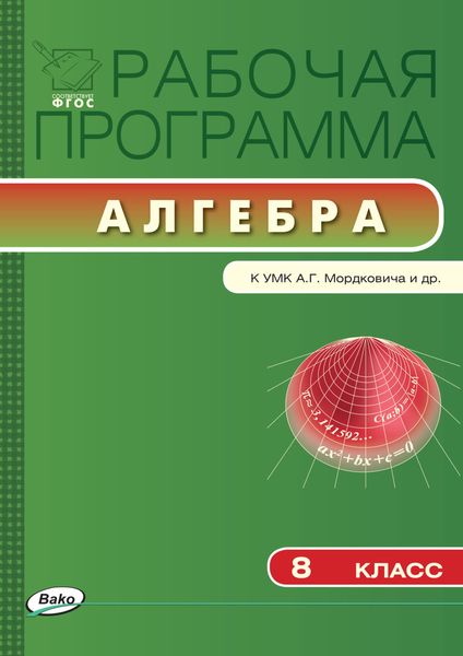 Обложка книги «Рабочая программа по алгебре. 8 класс»