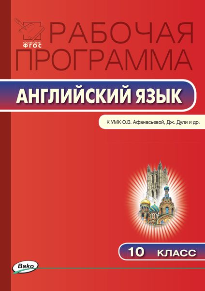 Обложка книги «Рабочая программа по английскому языку. 10 класс»