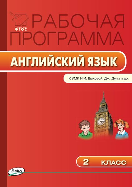 Обложка книги «Рабочая программа по английскому языку. 2 класс»