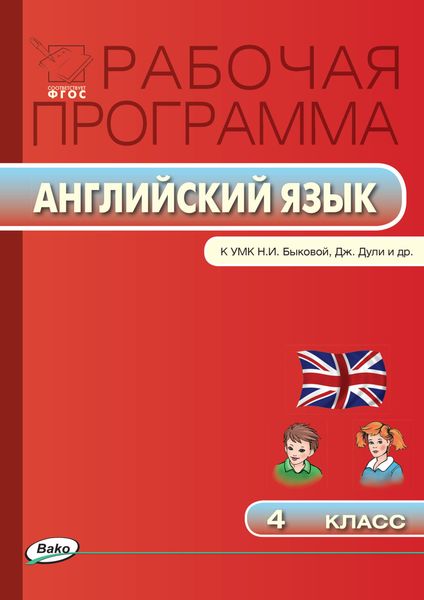Обложка книги  «Рабочая программа по английскому языку. 4 класс»