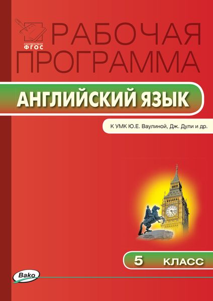 Обложка книги  «Рабочая программа по английскому языку. 5 класс»