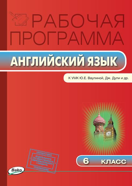 Обложка книги  «Рабочая программа по английскому языку. 6 класс»