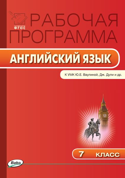 Обложка книги  «Рабочая программа по английскому языку. 7 класс»