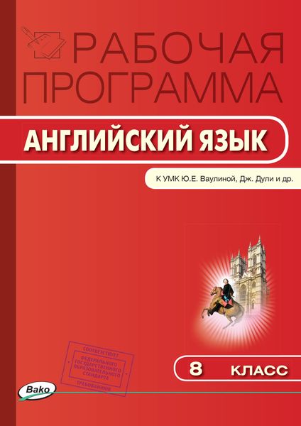Обложка книги  «Рабочая программа по английскому языку. 8 класс»