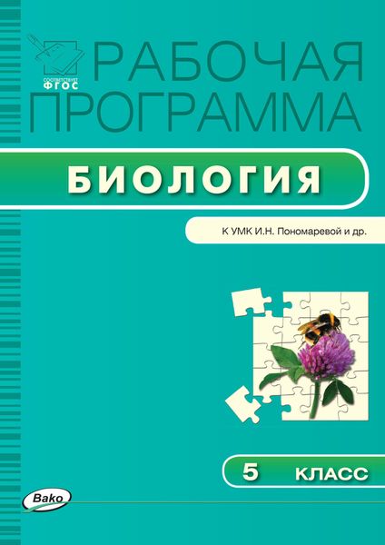 Обложка книги  «Рабочая программа по биологии. 5 класс»
