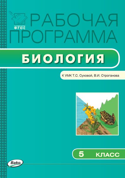 Обложка книги «Рабочая программа по биологии. 5 класс»