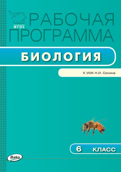 Обложка книги «Рабочая программа по биологии. 6 класс»