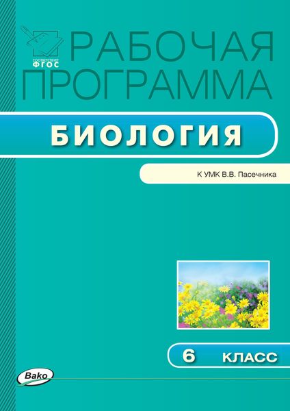 Обложка книги «Рабочая программа по биологии. 6 класс»