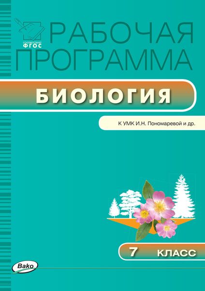 Обложка книги  «Рабочая программа по биологии. 7 класс»