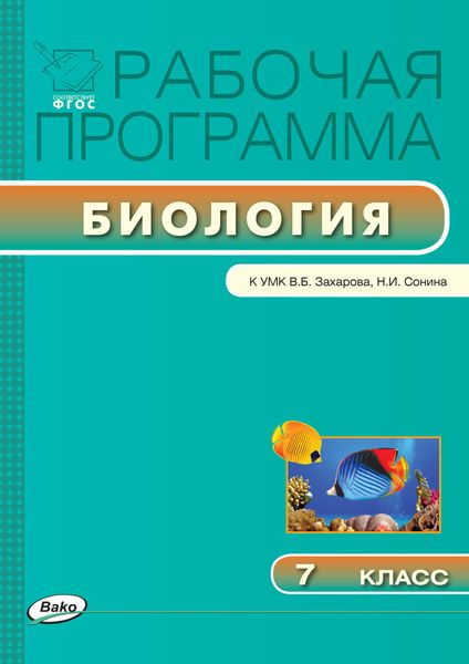 Обложка книги «Рабочая программа по биологии. 7 класс»
