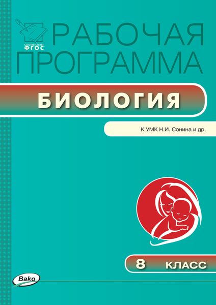 Обложка книги «Рабочая программа по биологии. 8 класс»