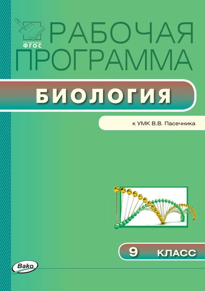 Обложка книги  «Рабочая программа по биологии. 9 класс»