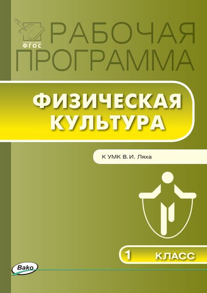Обложка книги  «Рабочая программа по физической культуре. 1 класс»