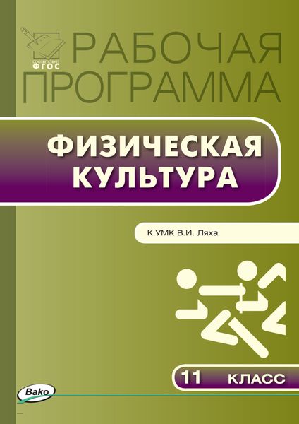 Обложка книги  «Рабочая программа по физической культуре. 11 класс»