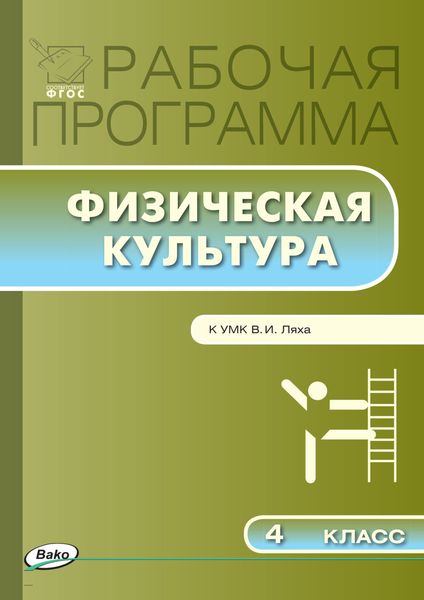 Обложка книги  «Рабочая программа по физической культуре. 4 класс»