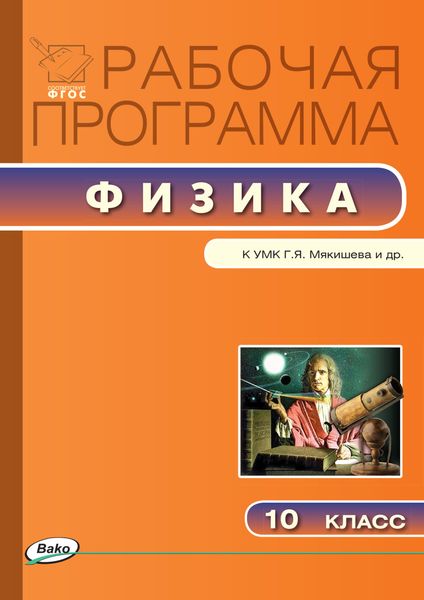 Обложка книги  «Рабочая программа по физике. 10 класс»
